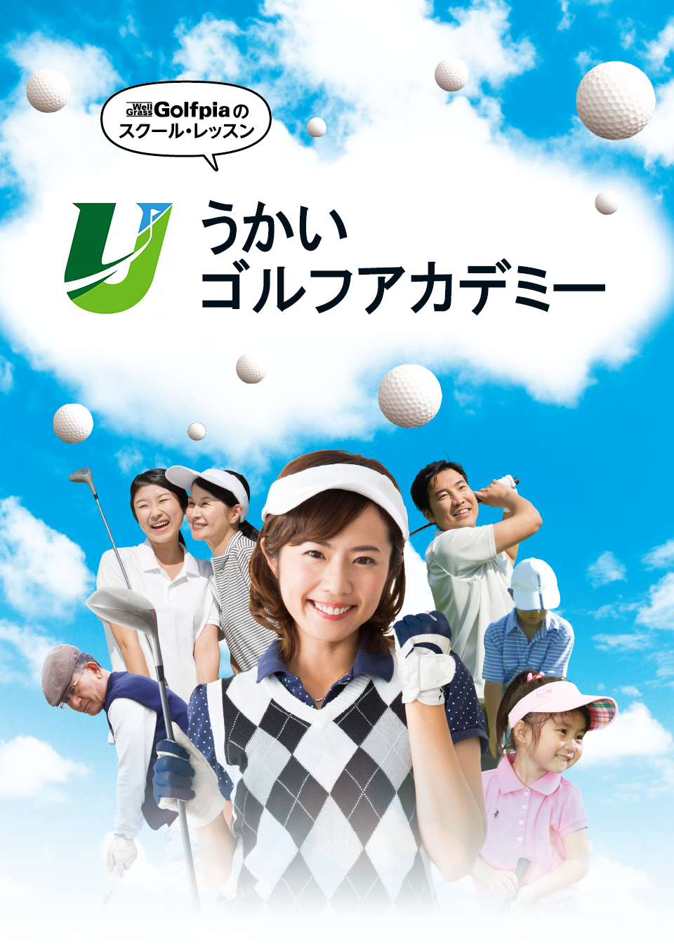 UKAI GOLF ACADEMY（うかいゴルフアカデミー）