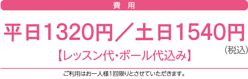 体験レッスンは平日1320円　土日1540円（レッスン代・ボール代込み）です。