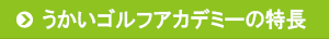 うかいゴルフアカデミーの特長